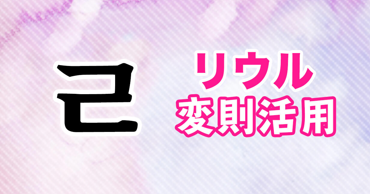 ㄹ変則活用とは 韓国語 ハングルのリウル変則をマスターしよう 韓国語勉強marisha