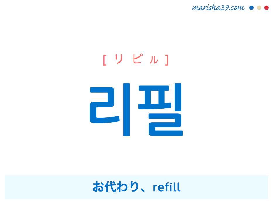 韓国語・ハングル 리필 [リピル] お代わり、refill 意味・活用・読み方と音声発音