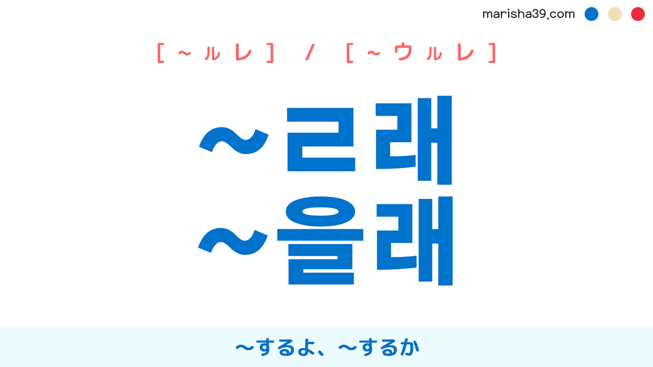 韓国語語尾勉強 ~ㄹ래 / ~을래 〜するよ、〜するか 使い方と例一覧