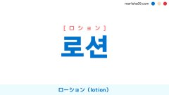 韓国語ハングル 로션 [ロション] ローション（lotion）、乳液 意味・活用・表現例と音声発音