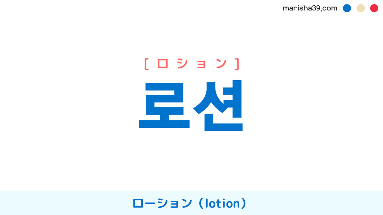 韓国語ハングル 로션 [ロション] ローション（lotion）、乳液 意味・活用・表現例と音声発音