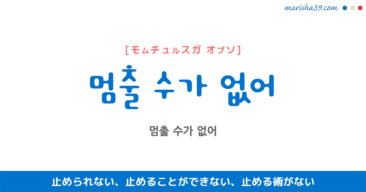 韓国語表現を歌詞で勉強【멈출 수가 없어】とは？止められない、止めることができない、止める術がない [モムチュルスガ オプソ]