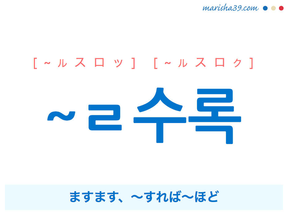 韓国語 ハングル ㄹ수록 ルスロッ ますます すれば ほど 使い方と例一覧 韓国語勉強marisha