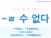 韓国語・ハングル ~ㄹ 수 없다 ~できない、~する術がない、〜かもしれない、〜なはずがない、〜な可能性はない 使い方と例一覧
