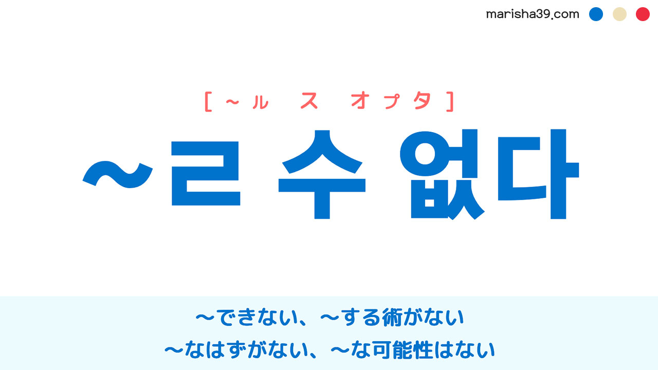 韓国語語尾表現 ~ㄹ 수 없다 ~できない、~する術がない、〜かもしれない、〜なはずがない、〜な可能性はない 使い方と例一覧