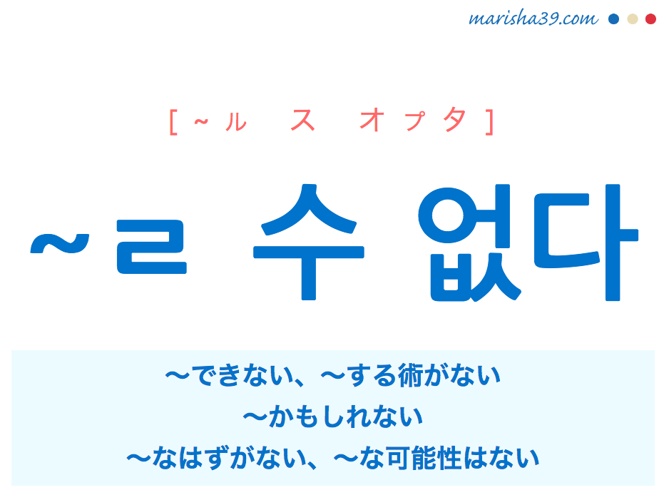 韓国語 ハングル ㄹ 수 없다 できない かもしれない なはずがない な可能性はない 使い方 韓国語勉強marisha