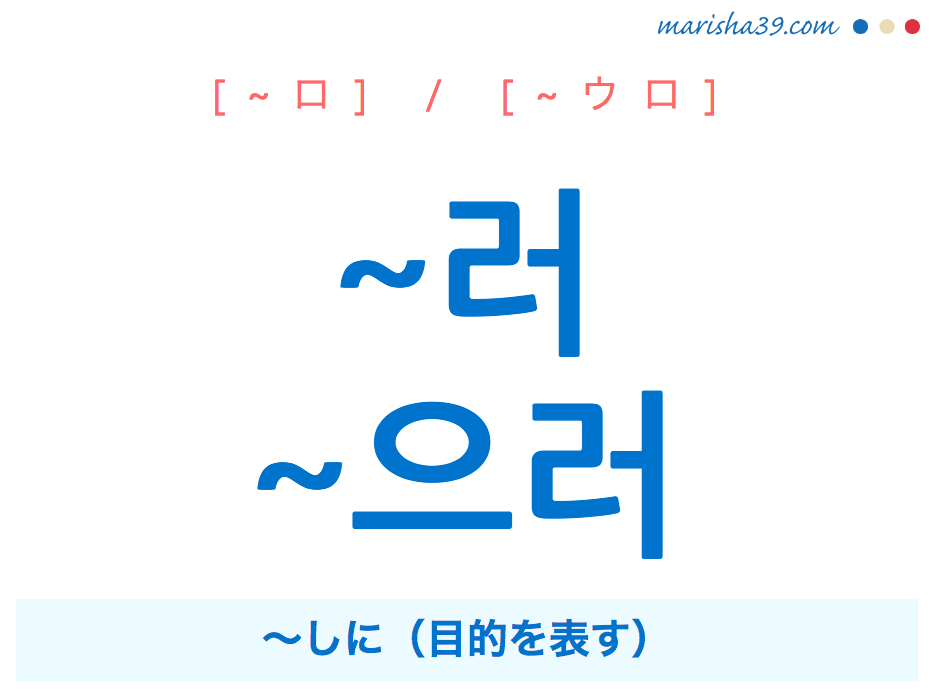 韓国語・ハングル ~러 / ~으러 〜しに（目的を表す） 使い方と例一覧