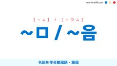 韓国語 名詞を作る接尾語・語尾 ~ㅁ / ~음 [~ム] / [~ウム] 使い方と例一覧