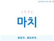 韓国語ハングル 꼭 [ッコク] 是非、きっと、必ず、ぎゅっと 意味・活用・読み方と音声発音 | 韓国語勉強ブログMarisha