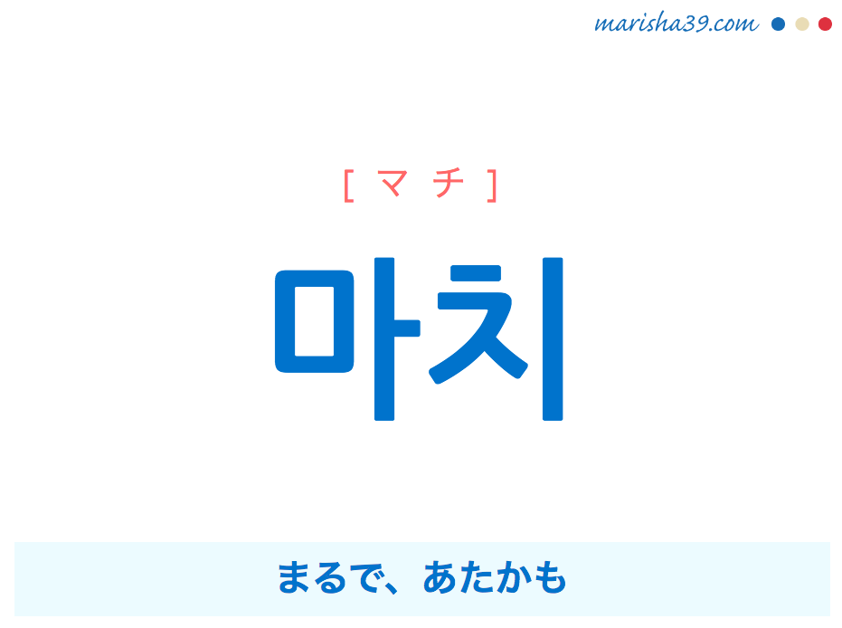 韓国語単語 ハングル 마치 マチ まるで あたかも 意味 活用 読み方と音声発音 韓国語勉強marisha