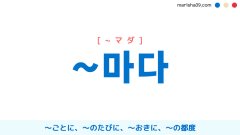 韓国語助詞 ~마다 [~マダ] 〜ごとに、〜のたびに、〜おきに、〜の都度 使い方と例一覧