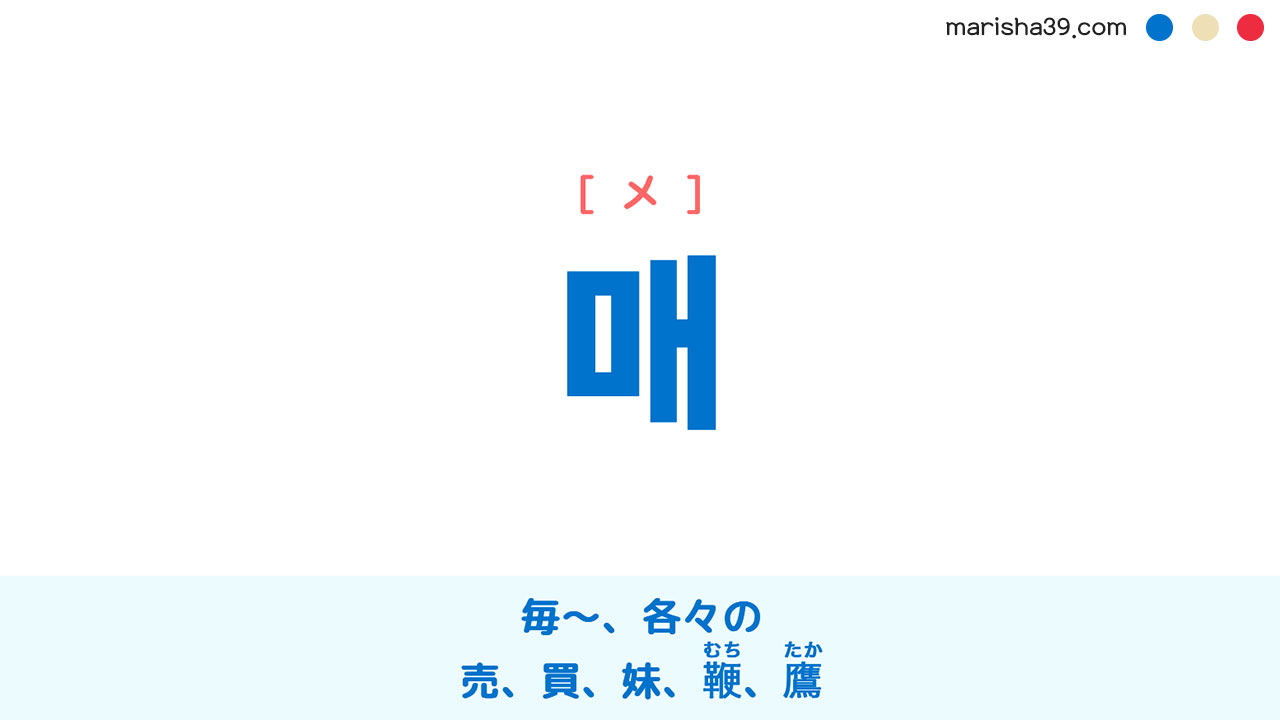 韓国語ハングル 매 [メ] 毎～、各々の、鞭（むち）、鷹、タカ 意味・活用・読み方と音声発音