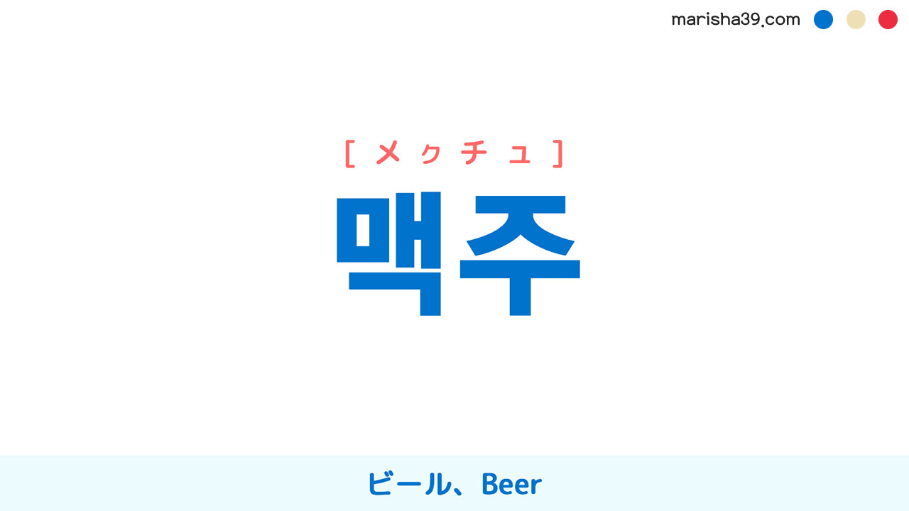 韓国語ハングル 맥주 [メクチュ] ビール、Beer 意味・活用・読み方と音声発音