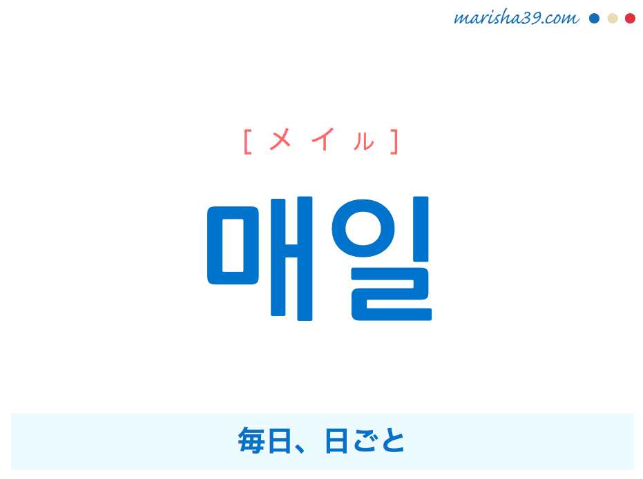韓国語単語 매일 メイル 毎日 日ごと 意味 活用 読み方と音声発音 韓国語勉強marisha