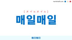 韓国語ハングル 하루하루 ハルハル 一日一日 その日その日 日ごとに 日に日に 意味 活用 読み方と音声発音 韓国語勉強marisha