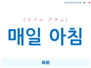 韓国語・ハングルで表現 매일 아침 毎朝 [メイル アチム] 歌詞を例にプチ解説
