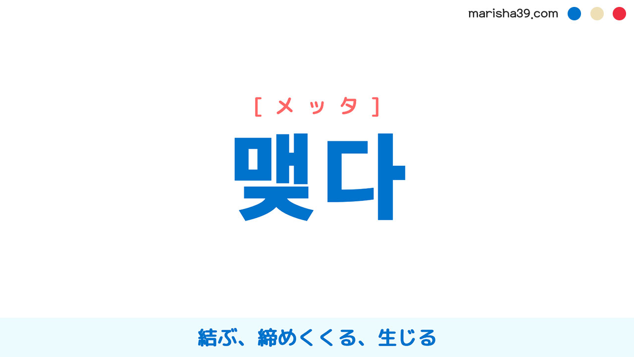韓国語ハングル 맺다 [メッタ] 結ぶ、締めくくる、生じる 意味・活用・表現例と音声発音