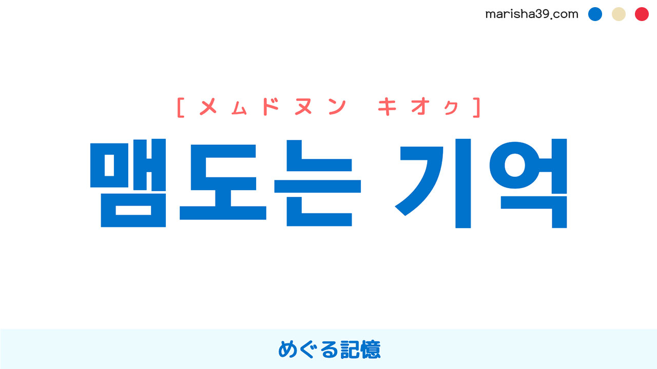 韓国語表現を歌詞で勉強【맴도는 기억】めぐる記憶 [メムドヌン キオク]