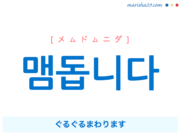 韓国語で表現 맴돕니다 [メムドムニダ] ぐるぐるまわります 歌詞で勉強