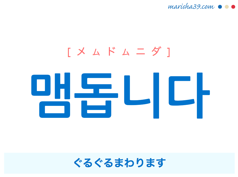 韓国語で表現 맴돕니다 [メムドムニダ] ぐるぐるまわります 歌詞で勉強