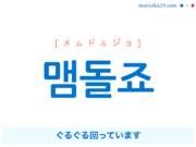 韓国語で表現 맴돌죠 [メムドルジョ] ぐるぐる回っています 歌詞で勉強