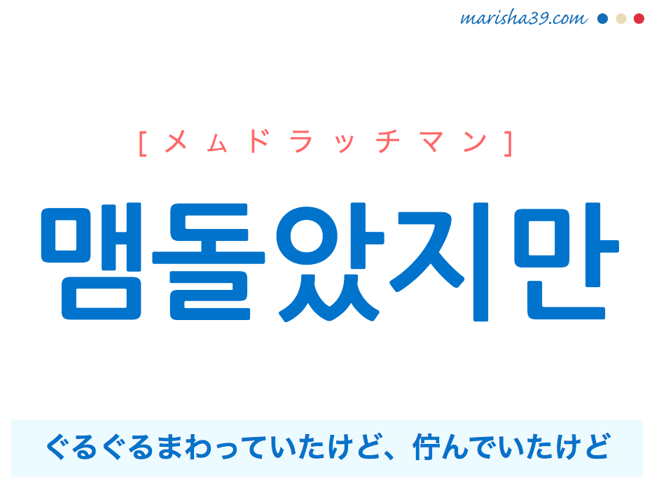 韓国語で表現 맴돌았지만 メムドラッチマン ぐるぐるまわっていたけど 佇んでいたけど 歌詞で勉強 韓国語勉強marisha