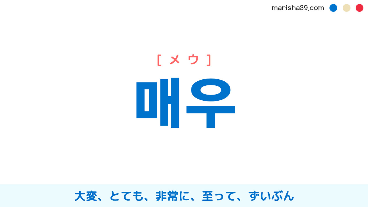 韓国語ハングル 매우 [メウ] 大変、とても、非常に、至って、ずいぶん 意味・活用・読み方と音声発音