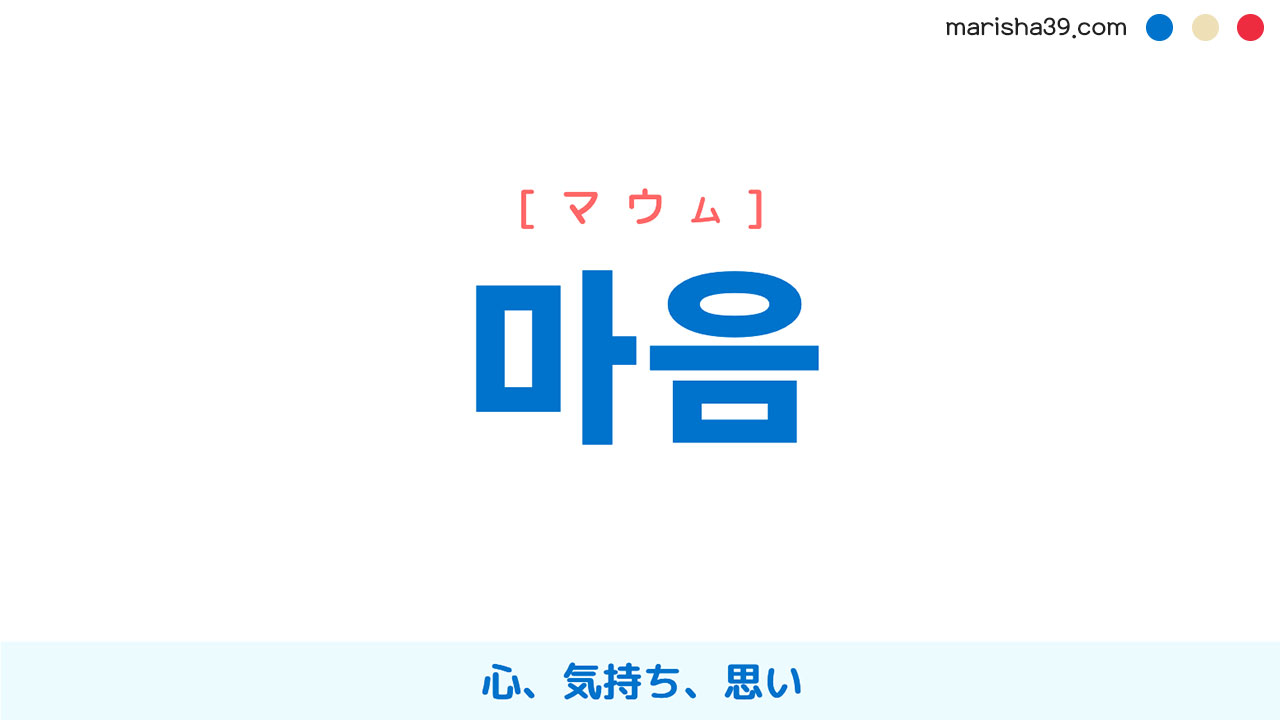 韓国語単語勉強 마음 [マウム] 心、気持ち、思い 意味・活用・読み方と音声発音