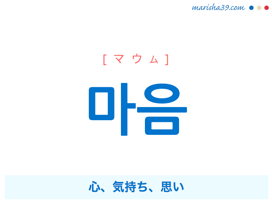 韓国語単語勉強 마음 マウム 心 気持ち 思い 意味 活用 読み方と音声発音 韓国語勉強marisha