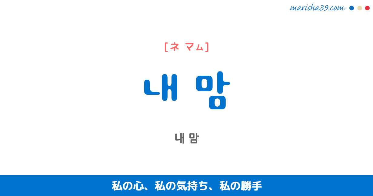 韓国語 ハングルで表現 내 맘 ネ マム 私の心 私の気持ち 私の勝手 歌詞を例にプチ解説 韓国語勉強marisha