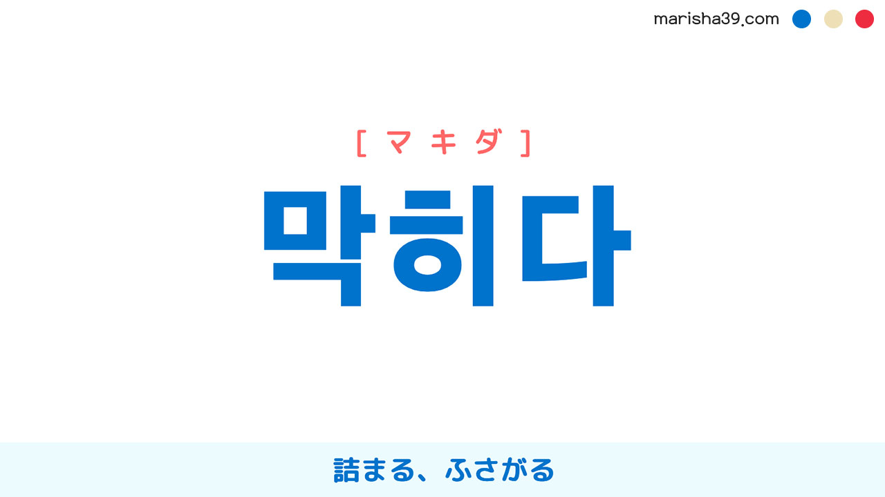 韓国語単語 ハングル 막히다 マキダ 詰まる ふさがる 意味 活用 読み方と音声発音 韓国語勉強marisha