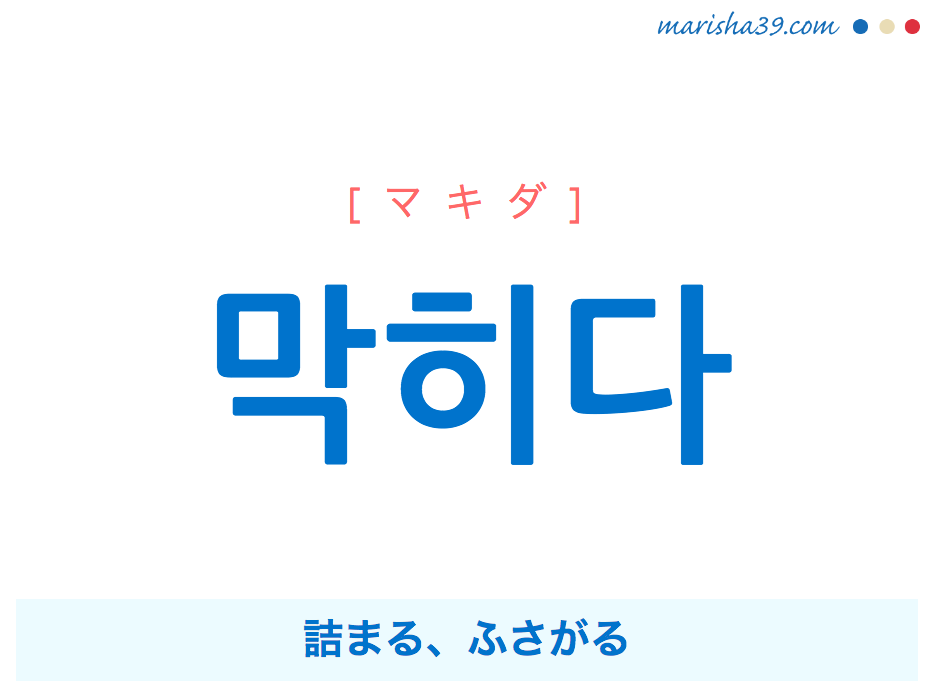 韓国語単語 ハングル 막히다 マキダ 詰まる ふさがる 意味 活用 読み方と音声発音 韓国語勉強marisha