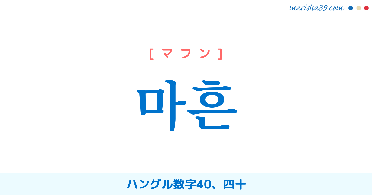 韓国語単語勉強 마흔 [マフン] ハングル数字40、四十 意味・活用・読み方と音声発音