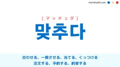 韓国語ハングル 맞추다 [マッチュダ] 合わせる、当てる、注文する 意味・活用・表現例と音声発音