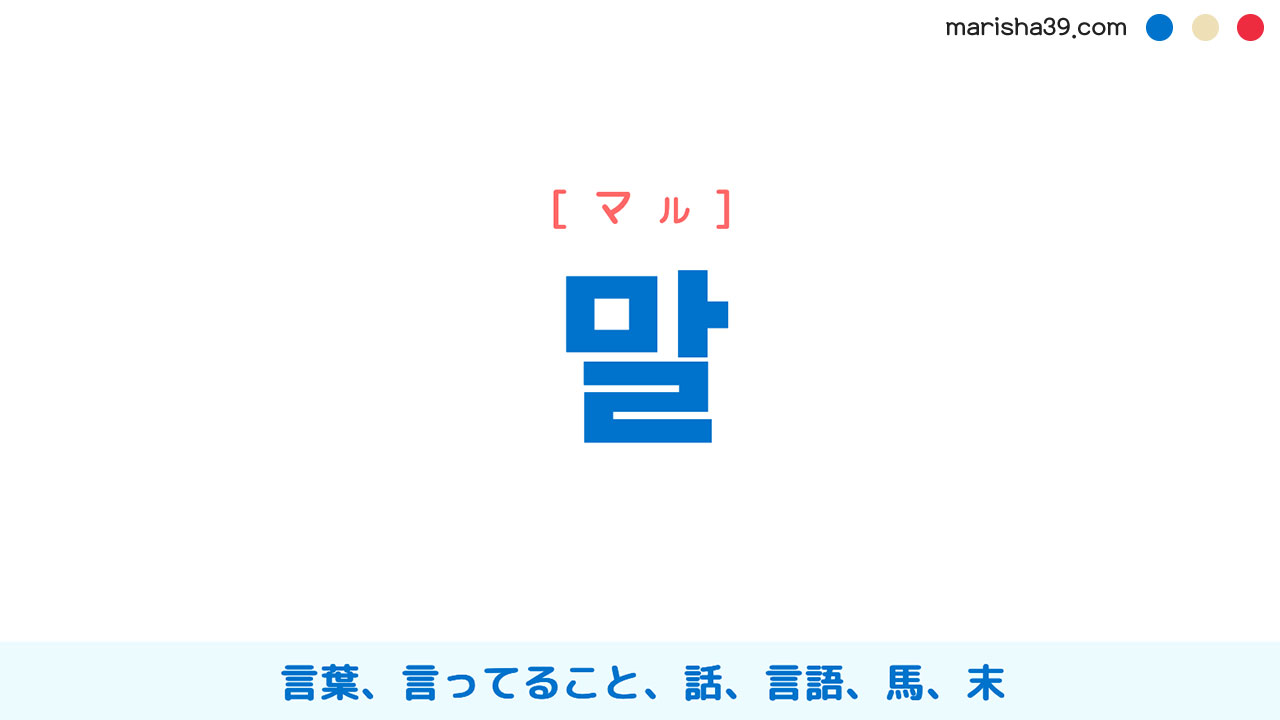 韓国語ハングル 말 [マル] 言葉、言ってること、話、言語、馬、末 意味・活用・読み方と音声発音