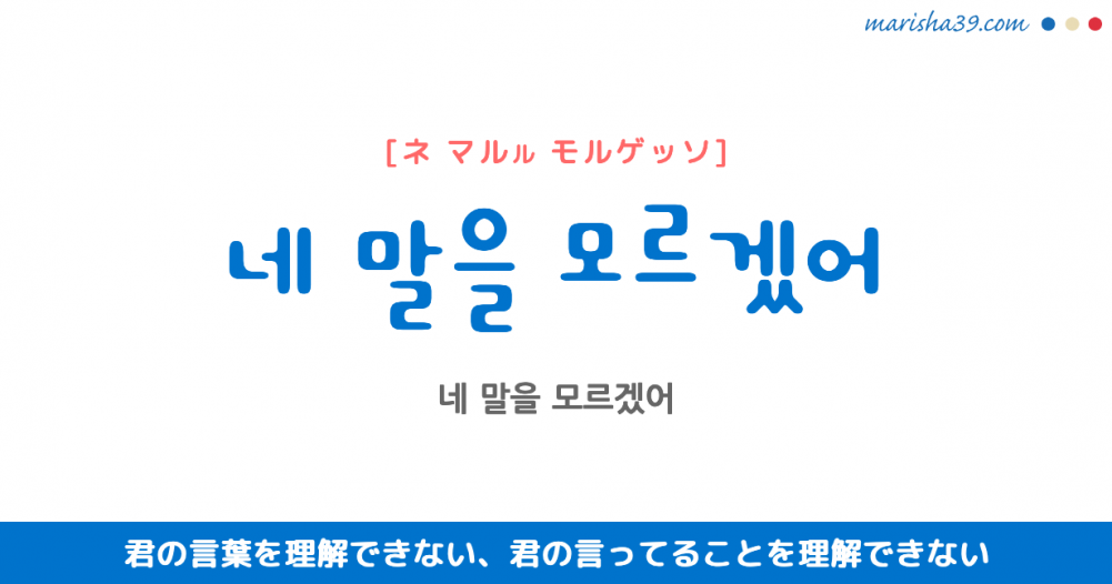 韓国語表現を歌詞で勉強 네 말을 모르겠어 君の言葉を理解できない 君の言ってることを理解できない 韓国語勉強marisha