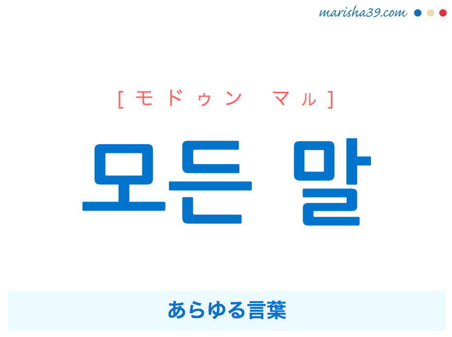 韓国語で表現 모든 말 [モドゥン マル] あらゆる言葉 歌詞で勉強