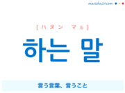 韓国語で表現 하는 말 [ハヌン マル] 言う言葉、言うこと 歌詞で勉強