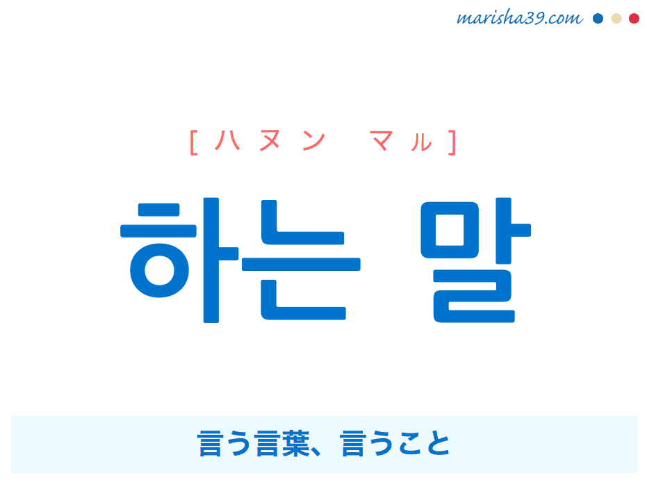 韓国語で表現 하는 말 ハヌン マル 言う言葉 言うこと 歌詞で勉強 韓国語勉強marisha