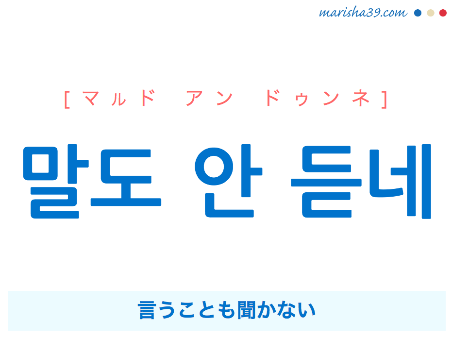 韓国語で表現 말도 안 듣네 マルド アン ドゥンネ 言うことも聞かない 歌詞から学ぶ 韓国語勉強marisha