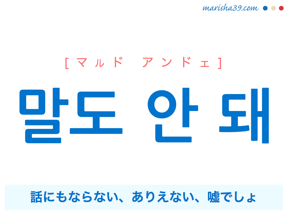 韓国語 ハングルで表現 말도 안 돼 ありえない 嘘でしょ マルド アンドェ 歌詞を例にプチ解説 韓国語勉強marisha
