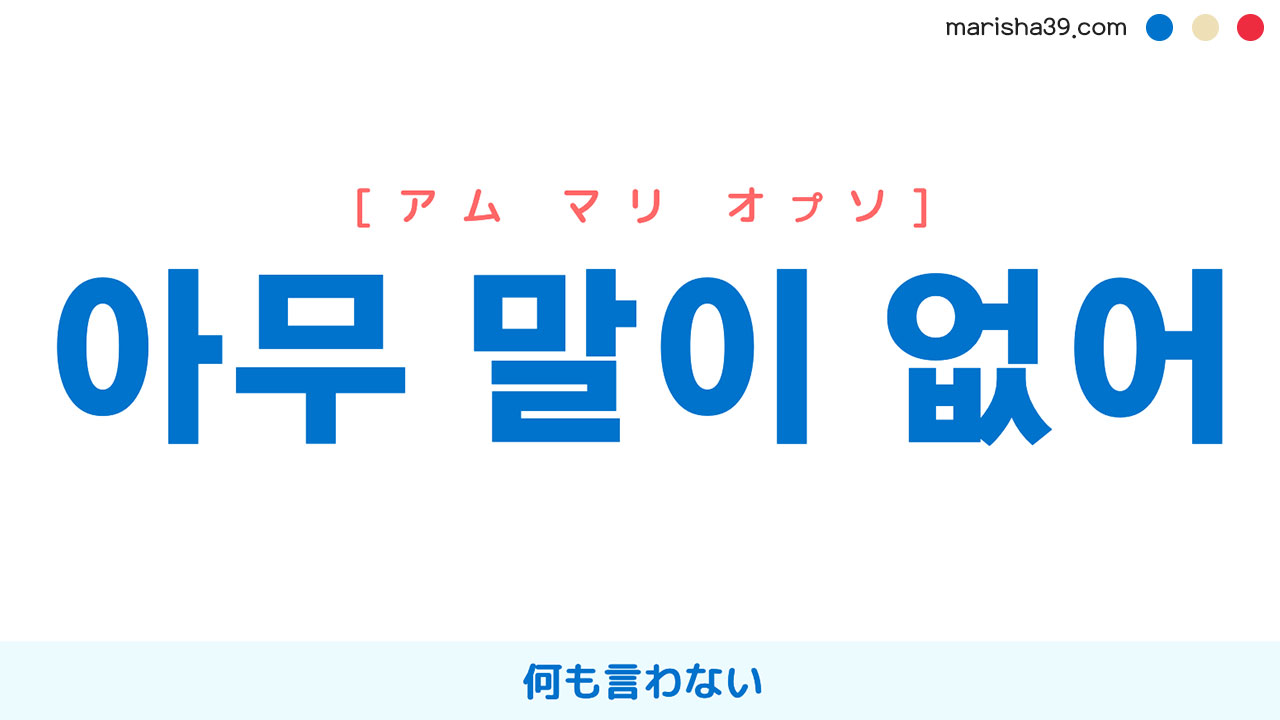 韓国語表現を歌詞で勉強【아무 말이 없어】とは？何も言わない [アム マリ オプソ]