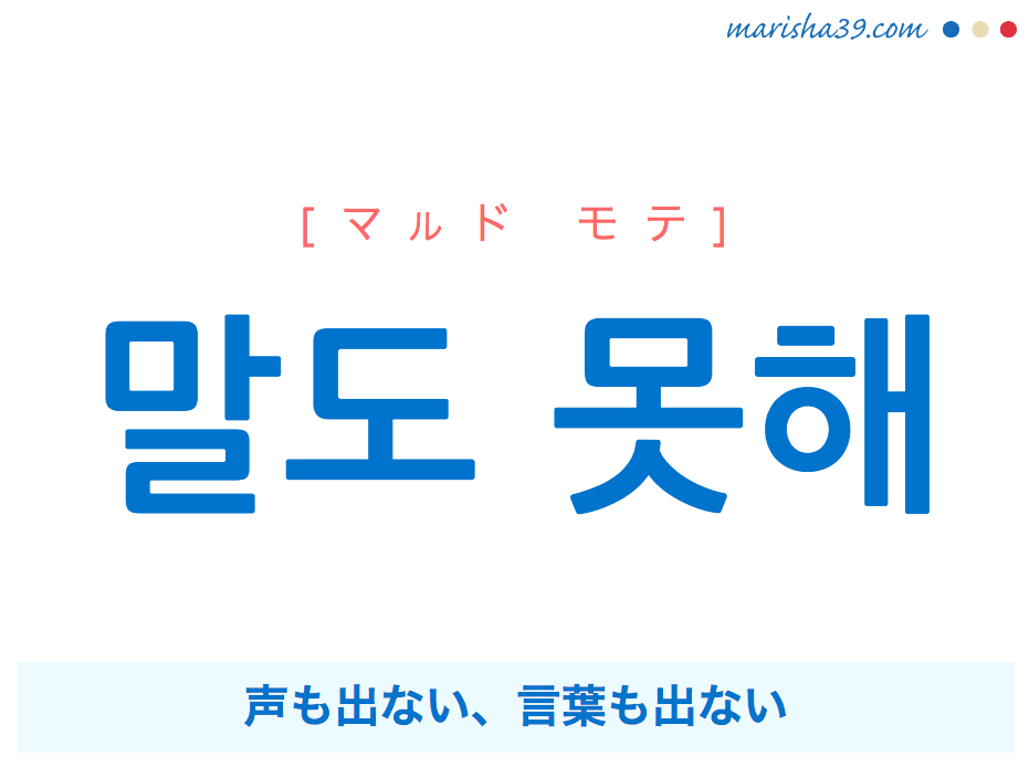 韓国語で表現 말도 못해 マルド モテ 声も出ない 言葉も出ない 歌詞で勉強 韓国語勉強marisha