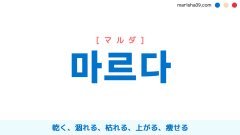 韓国語ハングル 마르다 [マルダ] 乾く、涸れる、枯れる、上がる、痩せる 意味・活用・表現例と音声発音