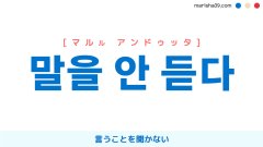 韓国語表現【말을 안 듣다】[マルル アンドゥッタ]言うことを聞かない