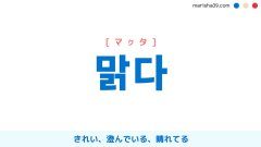 韓国語単語勉強 맑다 [マクタ] きれい、澄んでいる、晴れてる 意味・活用・読み方と音声発音