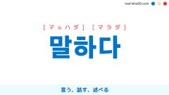 韓国語勉強☆フレーズ音声 지금 하신 말씀이 무슨 뜻이에요? 今したお話はどういう意味ですか? | 韓国語勉強ブログMARISHA 韓国語勉強☆フレーズ音声 지금 하신 말씀이 무슨 뜻이에요? 今したお話はどういう意味ですか? | 韓国語勉強ブログMarisha