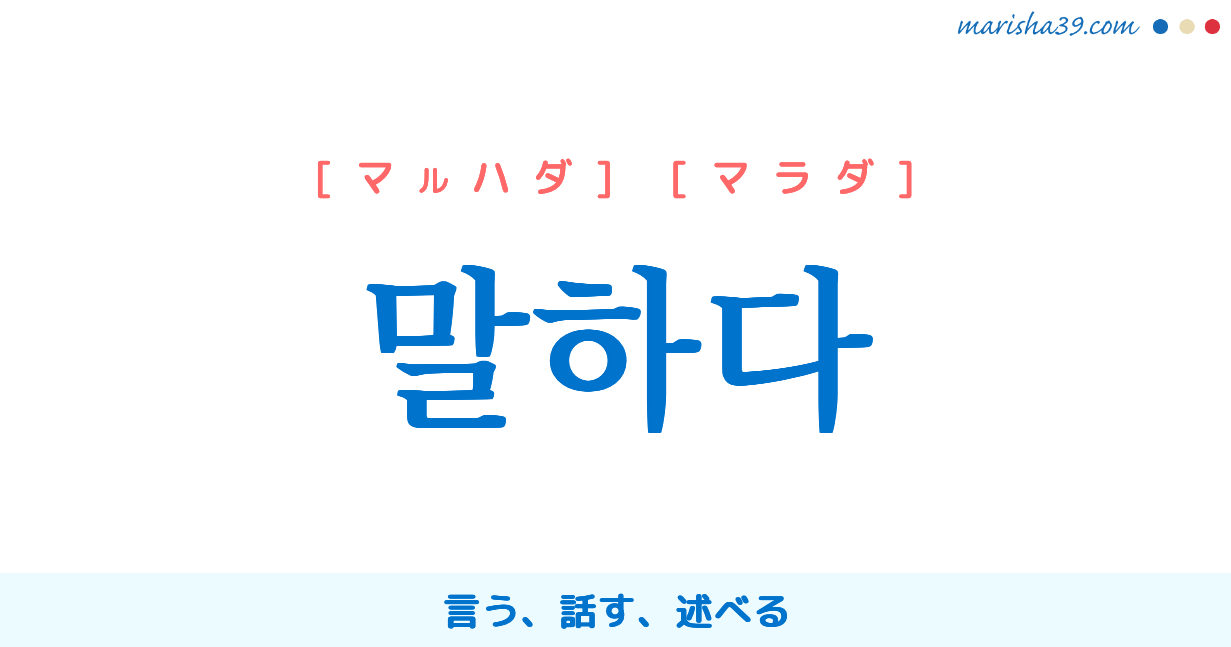 韓国語単語勉強 말하다 マルハダ マラダ 言う 話す 述べる 意味 活用 読み方と音声発音 韓国語勉強marisha