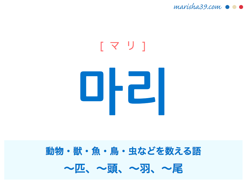 韓国語単語 ハングル 마리 マリ 匹 頭 羽 尾 意味 活用 読み方と音声発音 韓国語勉強marisha