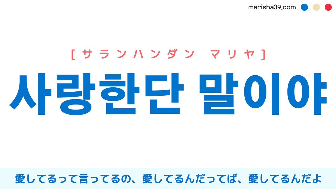 韓国語表現を歌詞で勉強【사랑한단 말이야】愛してるって言ってるの、愛してるんだってば、愛してるんだよ [サランハンダン マリヤ]